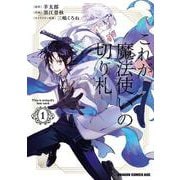 これが魔法使いの切り札　１<1>(ドラゴンコミックスエイジ) [コミック]