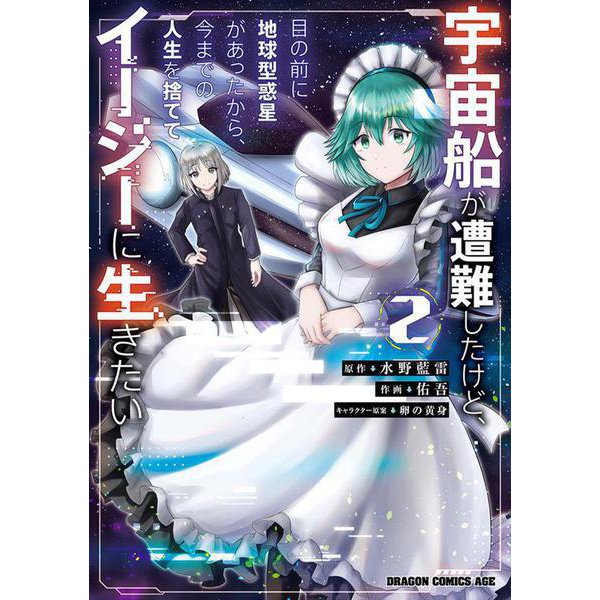宇宙船が遭難したけど、目の前に地球型惑星があったから、今までの人生を捨ててイージーに生きたい 2<2>(ドラゴンコミックスエイジ) [コミック]