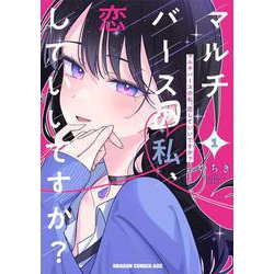 マルチバースの私、恋していいですか？　1<1>(ドラゴンコミックスエイジ) [コミック]