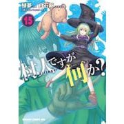 村人ですが何か？　１５<15>(ドラゴンコミックスエイジ) [コミック]