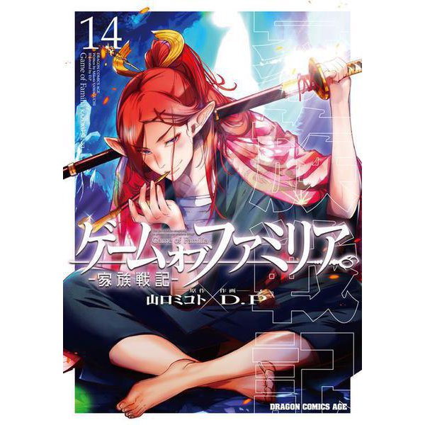 ゲーム　オブ　ファミリア-家族戦記-　14<14>(ドラゴンコミックスエイジ) [コミック]