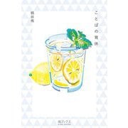 ことばの育休 [単行本]