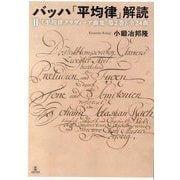 バッハ「平均律」解読〈2〉"平均律クラヴィーア曲集第2巻"全24曲 [単行本]