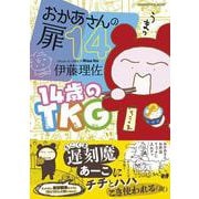 おかあさんの扉14 14歳のTKG(オレンジページムック) [ムックその他]