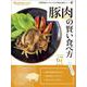 豚肉の賢い食べ方　管理栄養士が選ぶ「からだ整え食材」シリーズ(オレンジページブックス) [ムックその他]