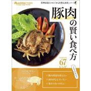 豚肉の賢い食べ方　管理栄養士が選ぶ「からだ整え食材」シリーズ(オレンジページブックス) [ムックその他]
