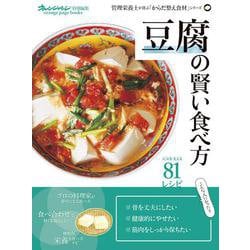 豆腐の賢い食べ方　管理栄養士が選ぶ「からだ整え食材」シリーズ(オレンジページブックス) [ムックその他]