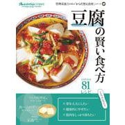 豆腐の賢い食べ方　管理栄養士が選ぶ「からだ整え食材」シリーズ(オレンジページブックス) [ムックその他]