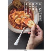 スープが作れたら、自炊は半分できたようなもの [単行本]