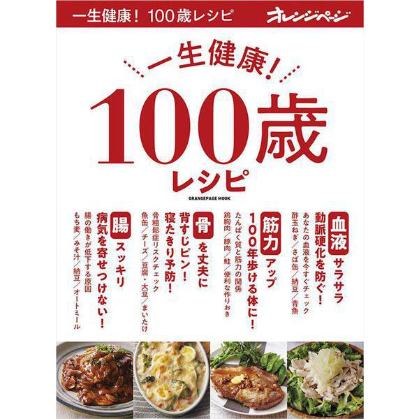 一生健康！ 100歳レシピ(オレンジページブックス) [ムックその他]