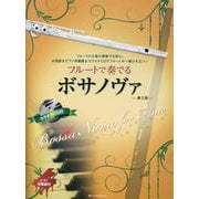 フルートで奏でるボサノヴァ　第2版－ピアノ伴奏譜＆カラオケCD付 [単行本]