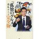 『孤独のグルメ』巡礼ガイド 完全版 [単行本]