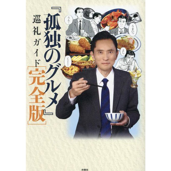『孤独のグルメ』巡礼ガイド 完全版 [単行本]