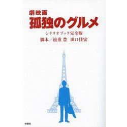 劇映画 孤独のグルメシナリオブック完全版 [単行本]