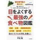 眼科専門医が教える!目をよくする最強の食べ物図鑑―食べるだけで一生すっきり、はっきり見える! [単行本]