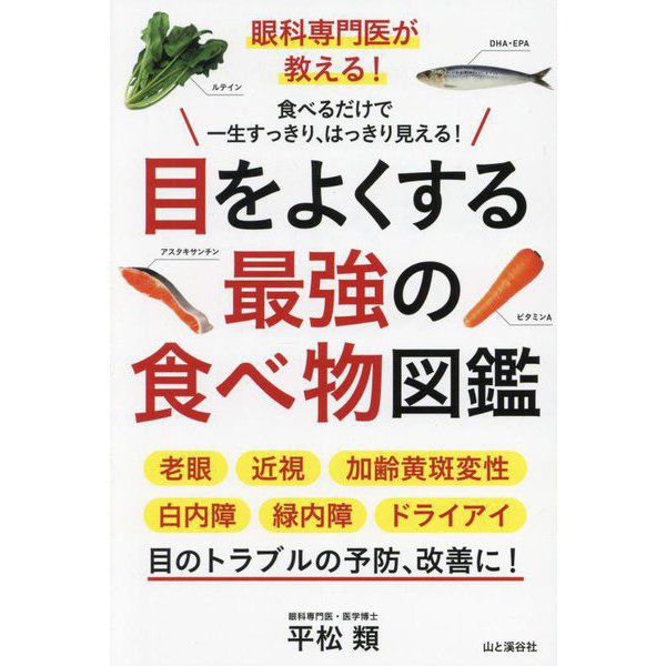 眼科専門医が教える!目をよくする最強の食べ物図鑑―食べるだけで一生すっきり、はっきり見える! [単行本]