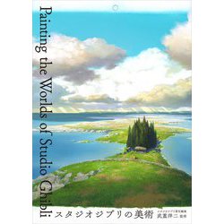 スタジオジブリの美術 Painting the Worlds of Studio Ghibli [単行本]