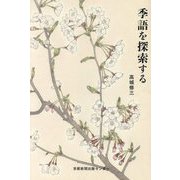 季語を探索する [単行本]