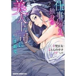仕事帰り、独身の美人上司に頼まれて 2(ドラゴンコミックスエイジ) [コミック]