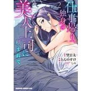 仕事帰り、独身の美人上司に頼まれて 2(ドラゴンコミックスエイジ) [コミック]