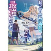 おっさん異世界で最強になる―物理特化の覚醒者(カドカワBOOKS) [単行本]