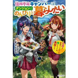 住所不定キャンパーはダンジョンでのんびりと暮らしたい―危険な深層モンスターも俺にとっては食材です(カドカワBOOKS) [単行本]