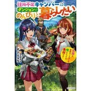 住所不定キャンパーはダンジョンでのんびりと暮らしたい―危険な深層モンスターも俺にとっては食材です(カドカワBOOKS) [単行本]