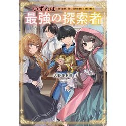 いずれは最強の探索者(ドラゴンノベルス) [単行本]
