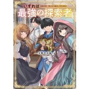 いずれは最強の探索者(ドラゴンノベルス) [単行本]