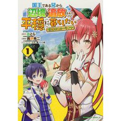 国王である兄から辺境に追放されたけど平穏に暮らしたい ～目指せスローライフ～　(１)<1>(角川コミックス・エース) [コミック]