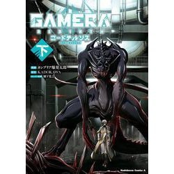 GAMERA -Rebirth- コードテルソス 下<2>(角川コミックス・エース) [コミック]