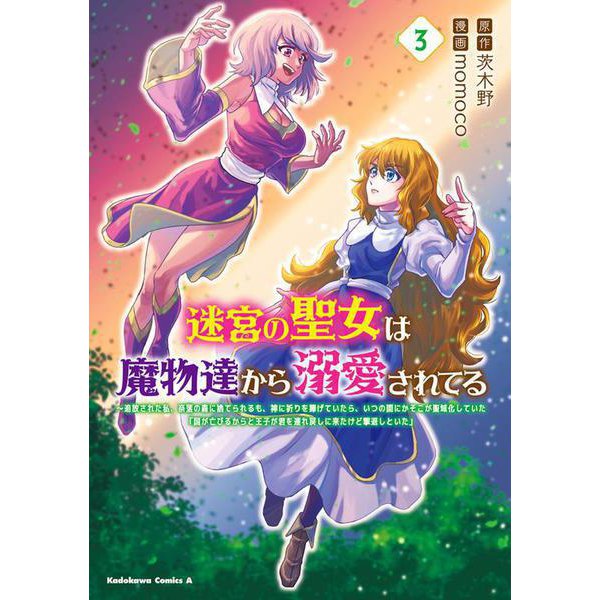 迷宮の聖女は魔物達から溺愛されてる（３） ～追放された私、奈落の森に捨てられるも、神に祈りを捧げていたら、いつの間にかそこが聖域化していた「国が亡びるからと王子が君を連れ戻しに来たけど撃退しといた」<3>(角川コミックス・エース) [コミック]