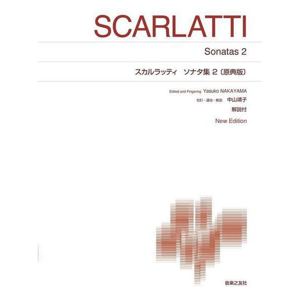 スカルラッティ ソナタ集２[原典版]－New Edition 解説付(標準版ピアノ楽譜) [単行本]