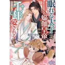 眠れる太子は焔伽皇帝に千年愛される(プリズム文庫) [文庫]