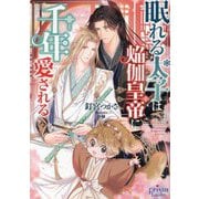 眠れる太子は焔伽皇帝に千年愛される(プリズム文庫) [文庫]