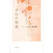 夕日の坂道―佐竹三佳句集 [単行本]