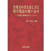 公用文の書き表し方と用字用語の使い分け－公用文作成のポイント－ [単行本]