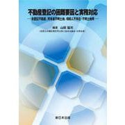 不動産登記の困難要因と実務対応－未登記不動産、所有者不明土地、相続人不存在・不明土地等－ [単行本]