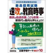 教員採用試験速攻の教育時事―2026年度試験完全対応 [単行本]