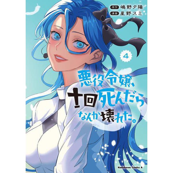 悪役令嬢、十回死んだらなんか壊れた。　（４）<4>(角川コミックス・エース) [コミック]