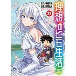 理想のヒモ生活　（22）<22>(角川コミックス・エース) [コミック]