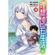 理想のヒモ生活　（22）<22>(角川コミックス・エース) [コミック]