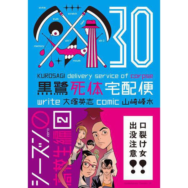 黒鷺死体宅配便　(30) シーズン0 高校生編（2）<30>(角川コミックス・エース) [コミック]