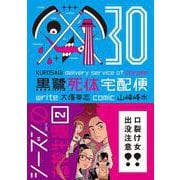黒鷺死体宅配便　(30) シーズン0 高校生編（2）<30>(角川コミックス・エース) [コミック]