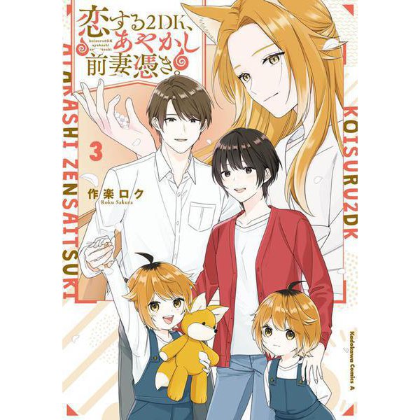 恋する２DK、あやかし前妻憑き。　（３）<3>(角川コミックス・エース) [コミック]