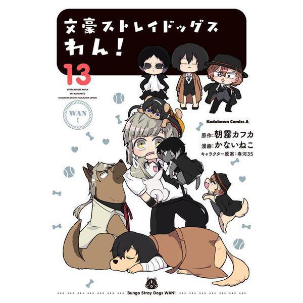 文豪ストレイドッグス　わん！　（13）(角川コミックス・エース) [コミック]