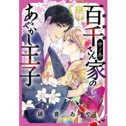 百千さん家のあやかし王子‐継‐　中ノ巻<2>(あすかコミックスDX) [コミック]