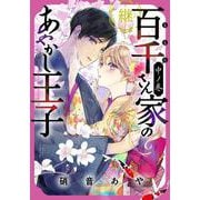 百千さん家のあやかし王子‐継‐　中ノ巻<2>(あすかコミックスDX) [コミック]