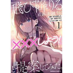 飛び降りる直前の同級生に『×××しよう！』と提案してみた。１<1>(角川コミックス・エース) [コミック]