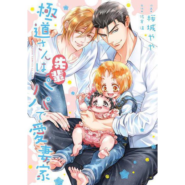 極道さんは先輩パパで愛妻家(あすかコミックスCL-DX) [コミック]